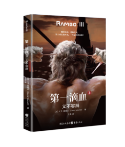 《第一滴血3：义不容辞》-立体透明图.png