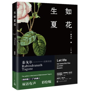 生如夏花:泰戈尔经典诗选(双语彩绘版)